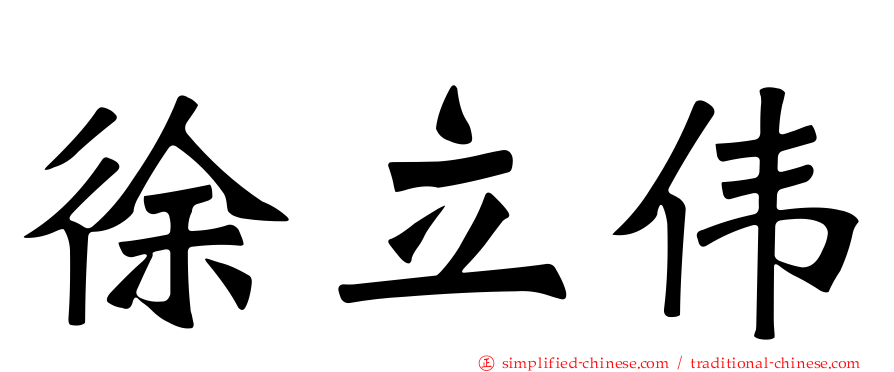 徐立伟