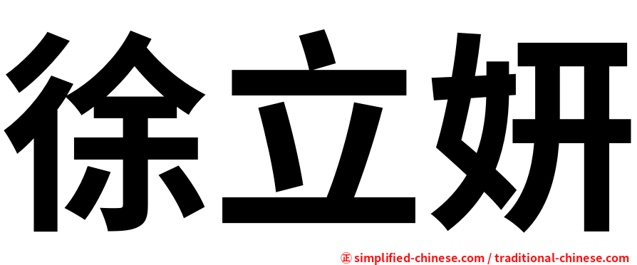 徐立妍