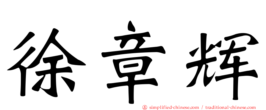 徐章煇
