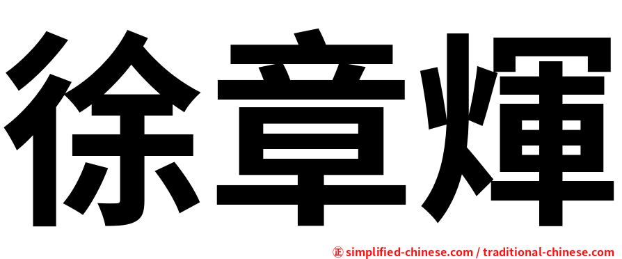 徐章煇