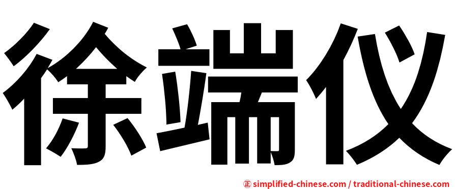 徐端仪