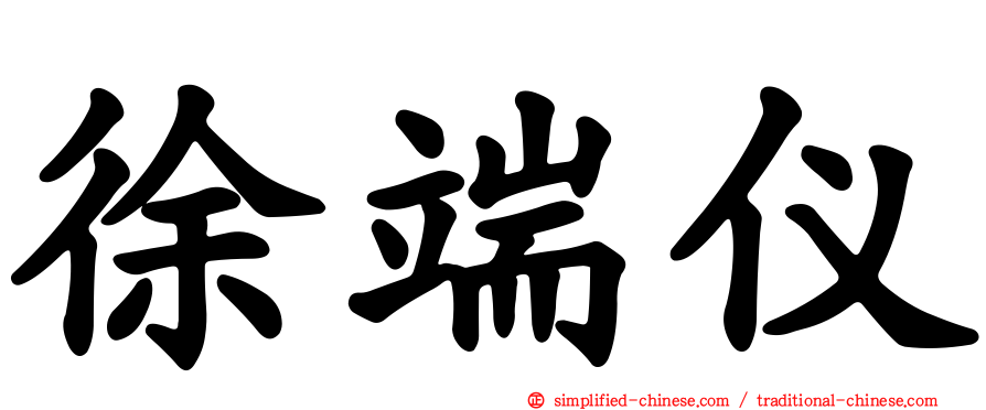 徐端仪