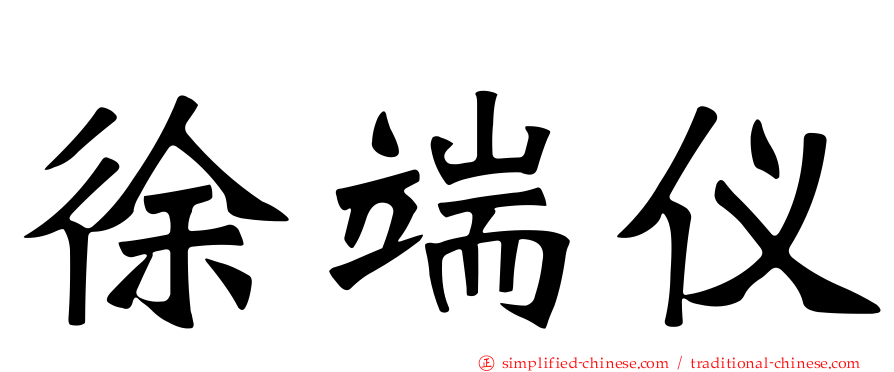徐端仪