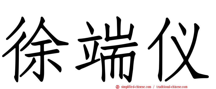 徐端仪