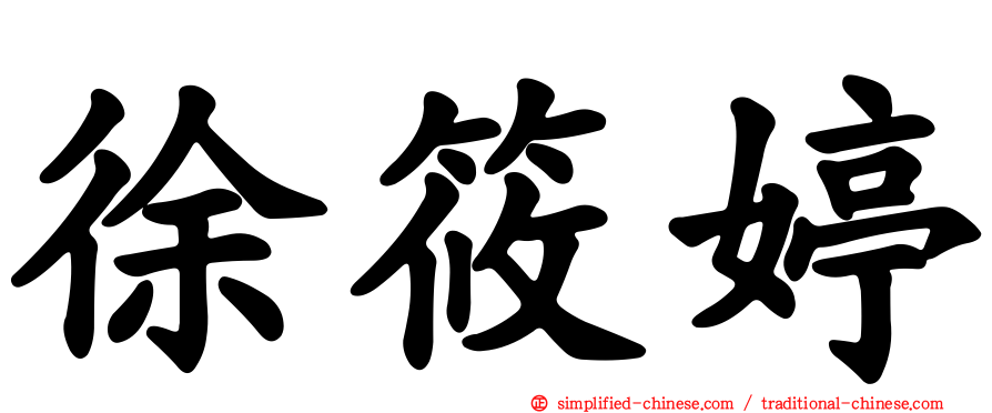 徐筱婷