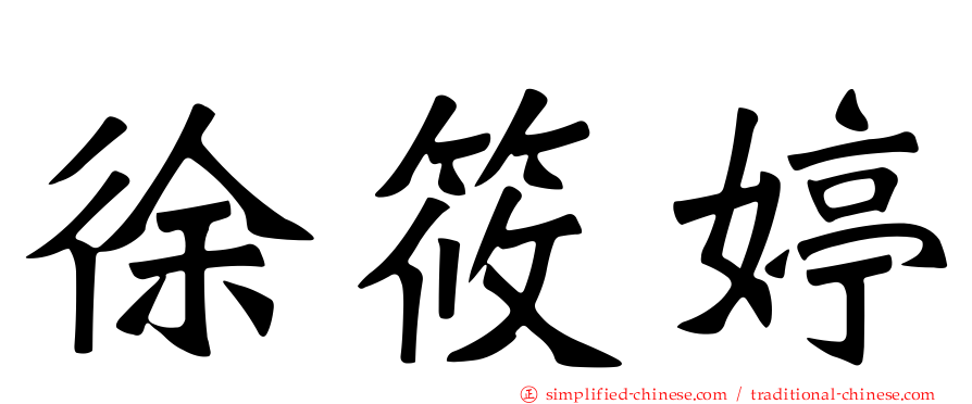 徐筱婷