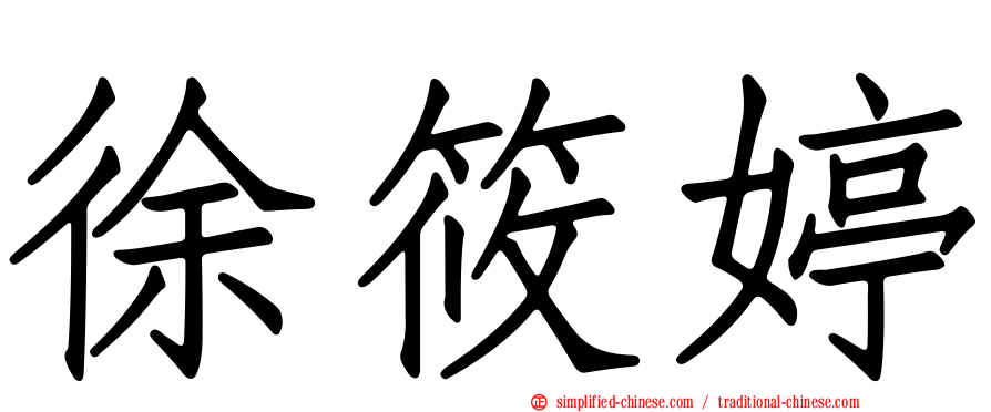 徐筱婷