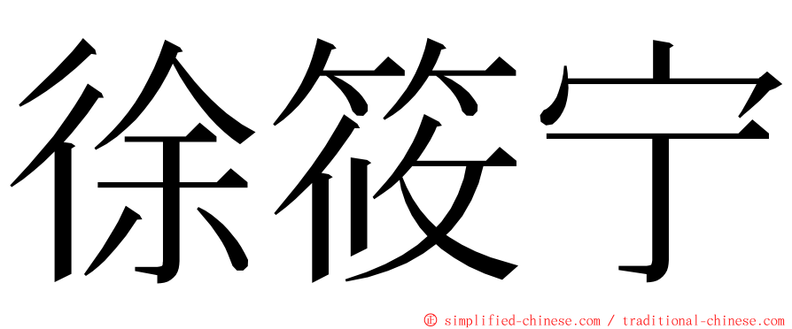 徐筱宁 ming font