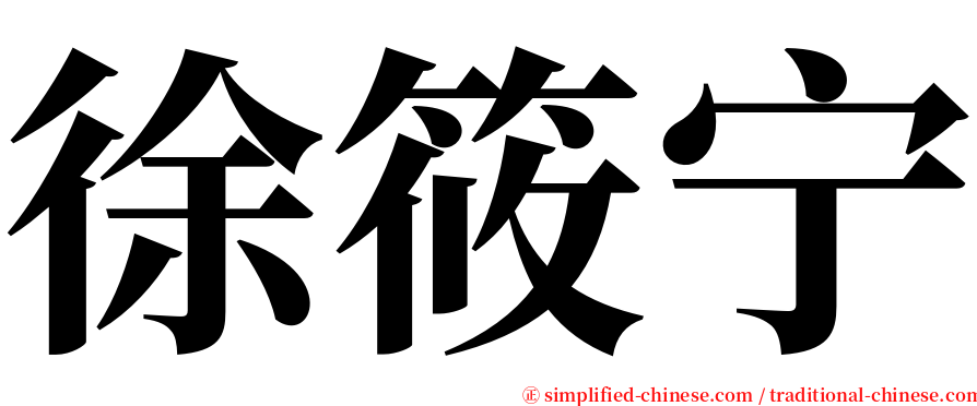 徐筱宁 serif font
