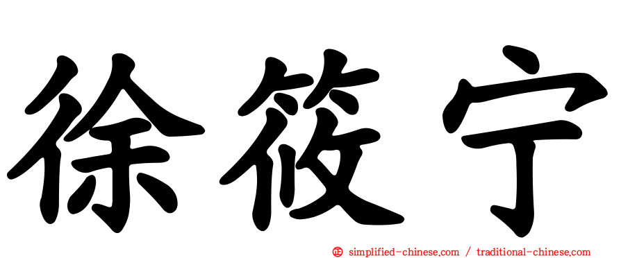徐筱宁