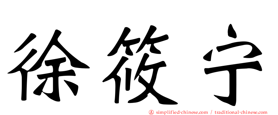 徐筱宁