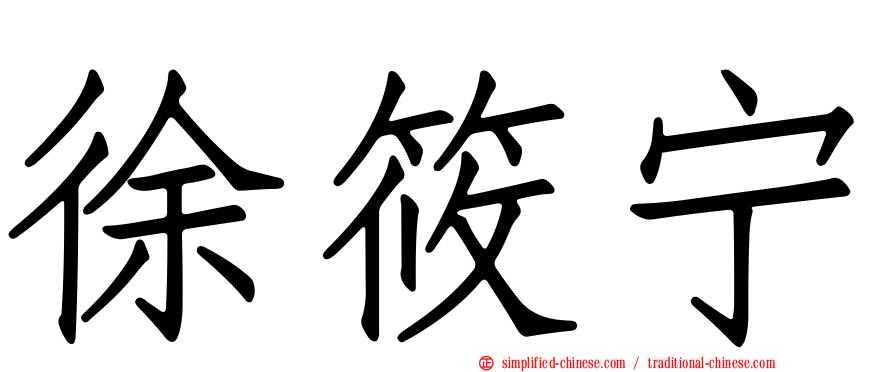 徐筱宁