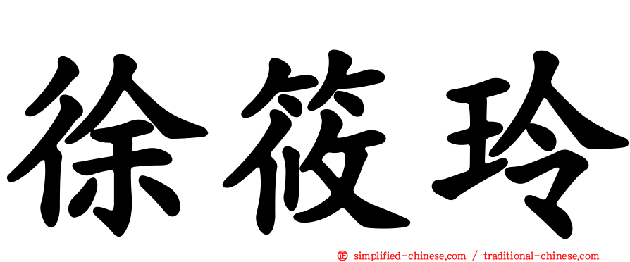 徐筱玲