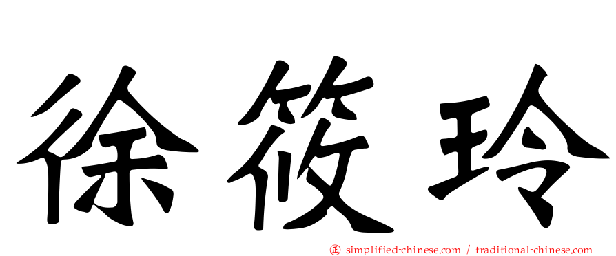 徐筱玲