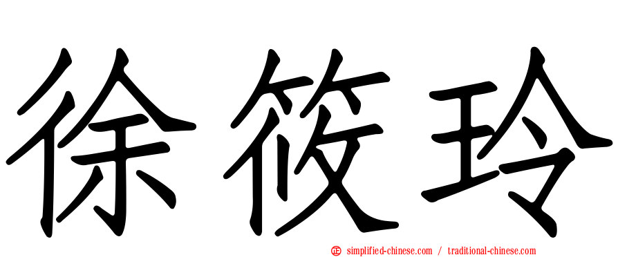 徐筱玲