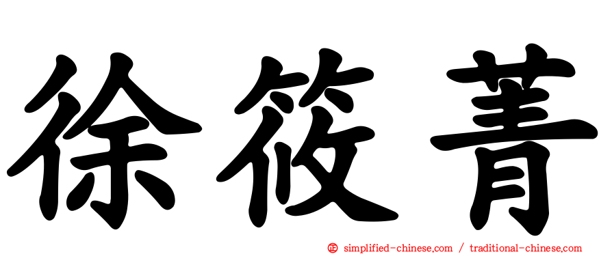 徐筱菁