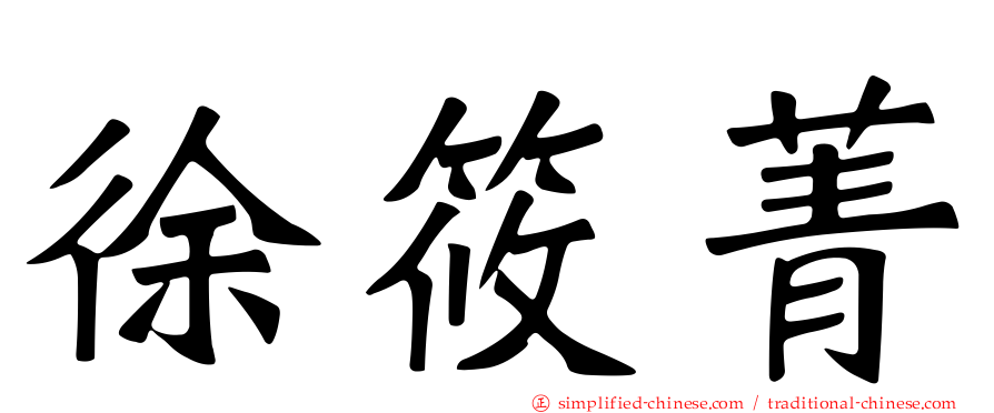 徐筱菁