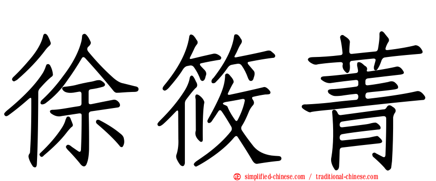 徐筱菁