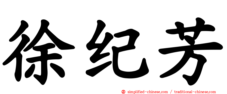 徐纪芳
