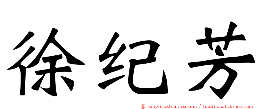 徐纪芳