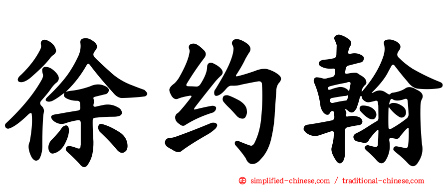 徐约翰