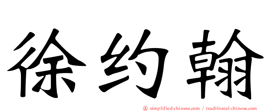 徐约翰