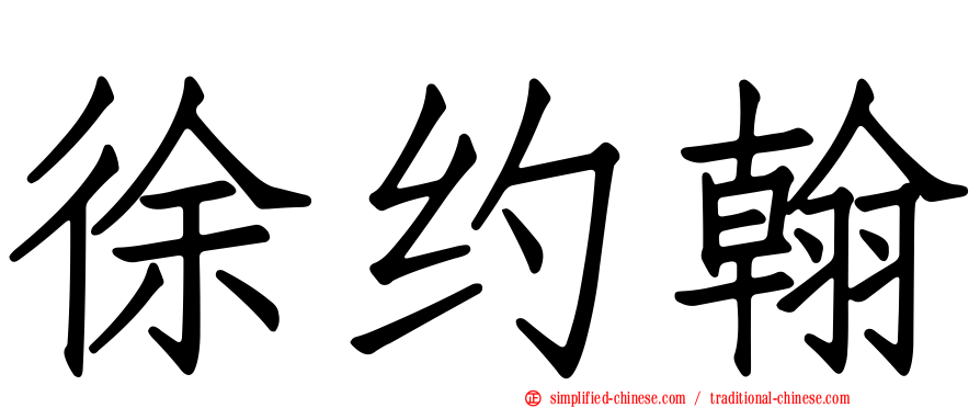 徐约翰