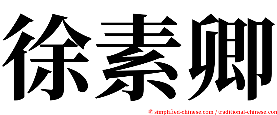 徐素卿 serif font