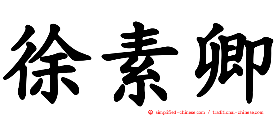 徐素卿