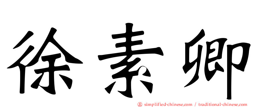 徐素卿