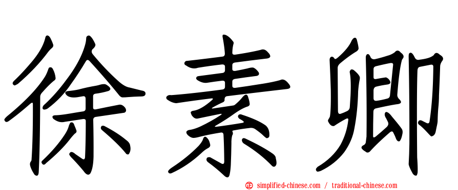 徐素卿