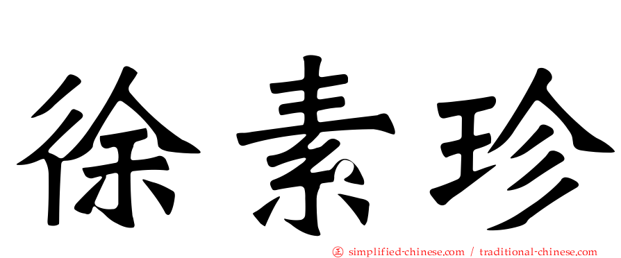 徐素珍