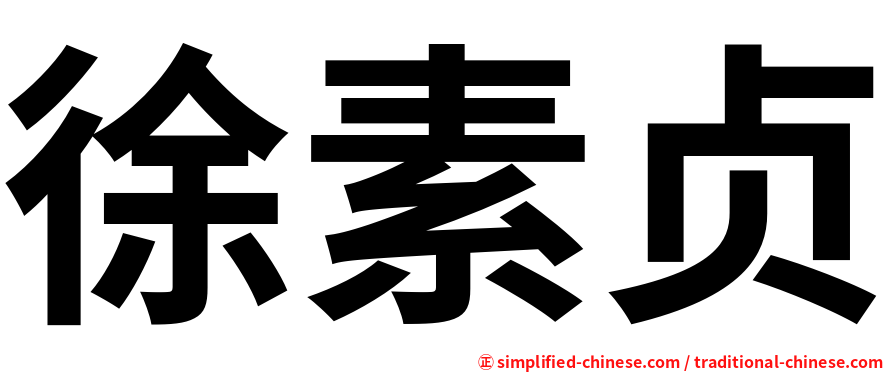 徐素贞