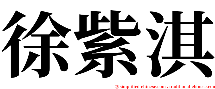 徐紫淇 serif font