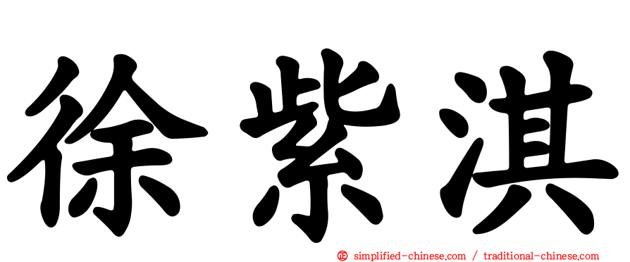 徐紫淇