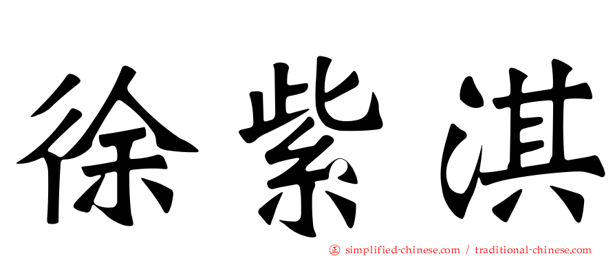 徐紫淇