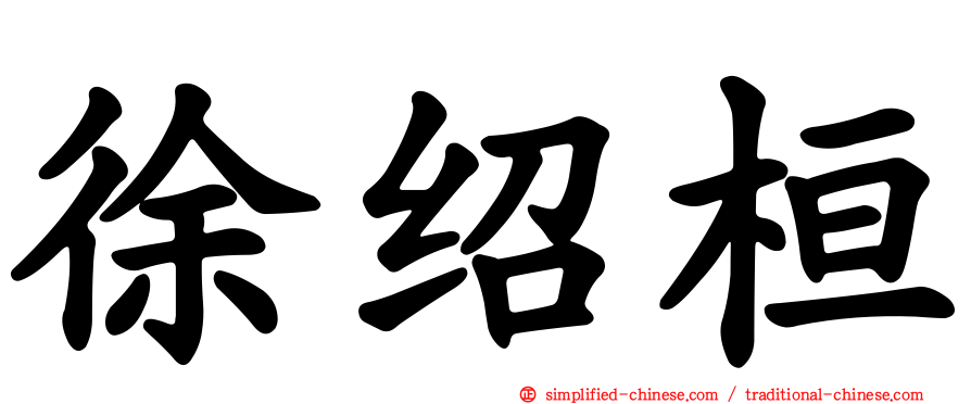 徐绍桓