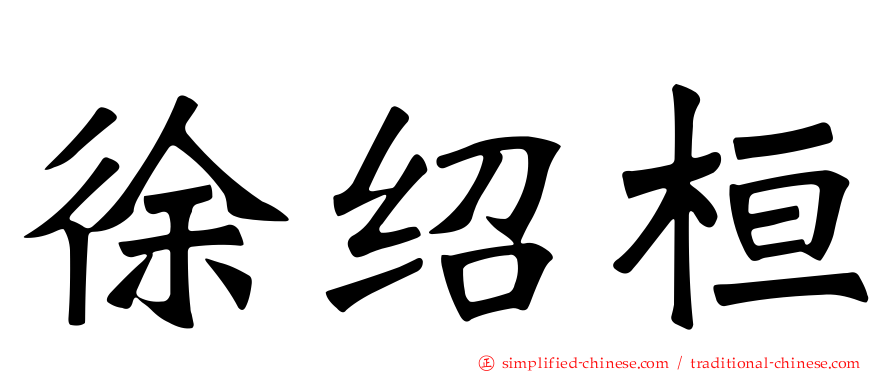 徐绍桓