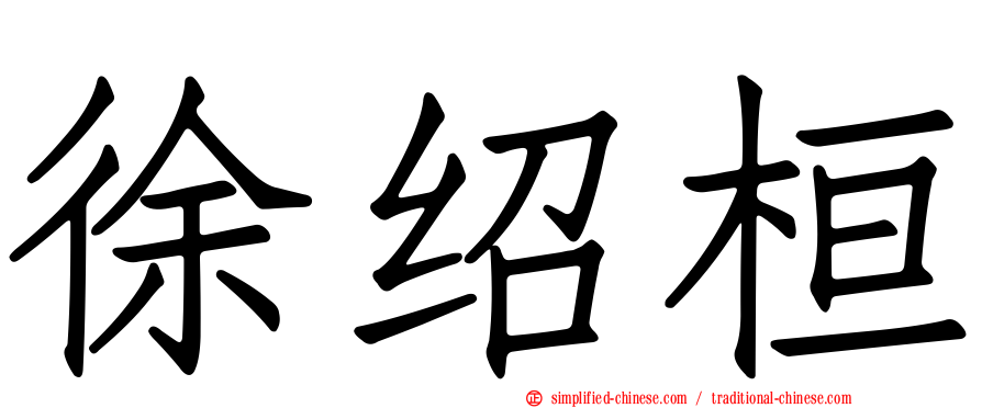 徐绍桓
