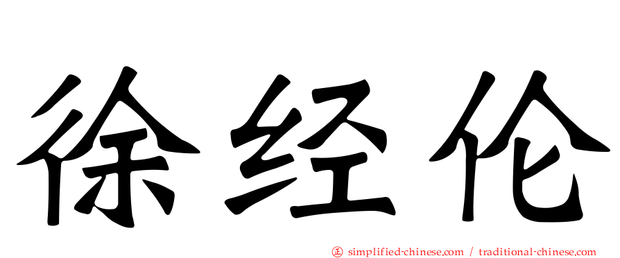 徐经伦