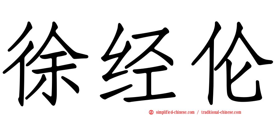 徐经伦