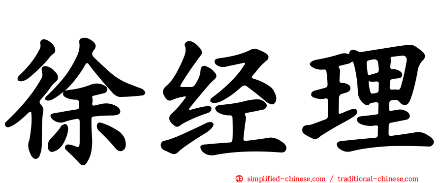 徐经理