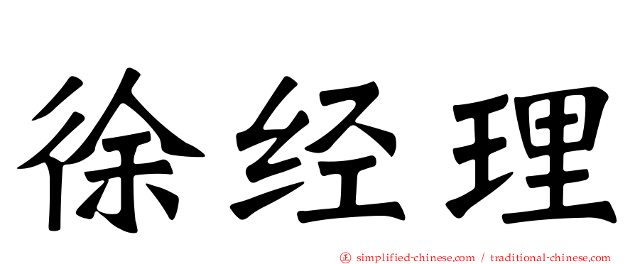 徐经理