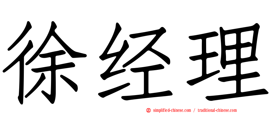 徐经理