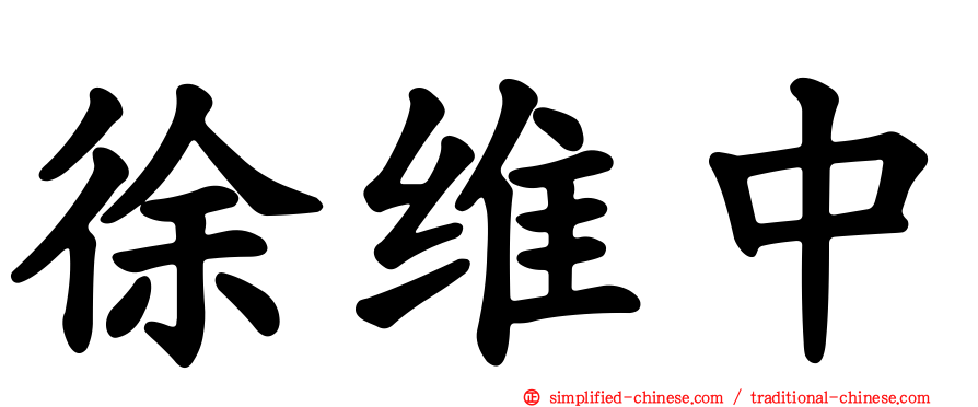 徐维中