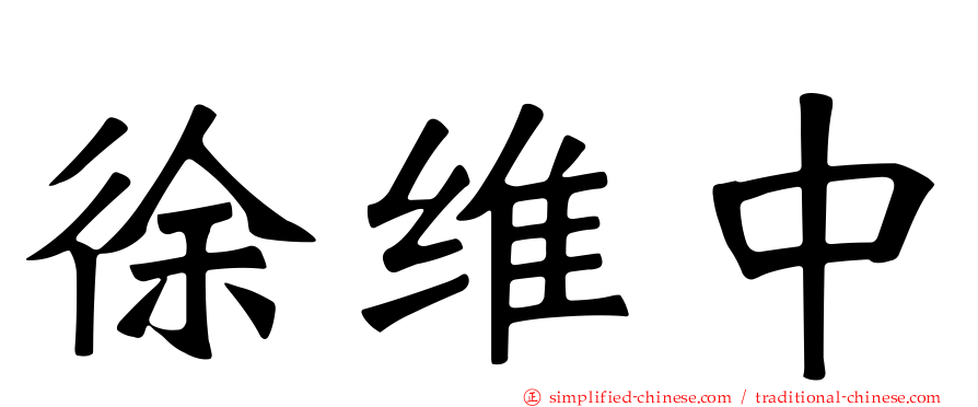 徐维中