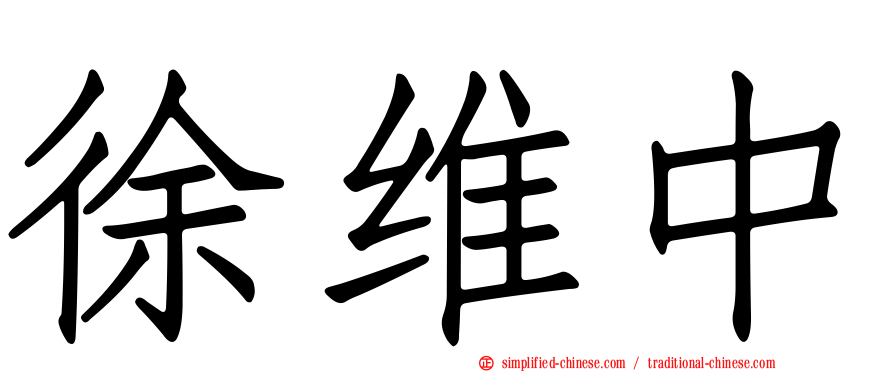 徐维中