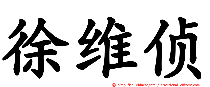徐维侦