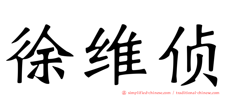 徐维侦