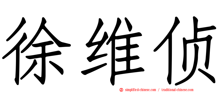 徐维侦